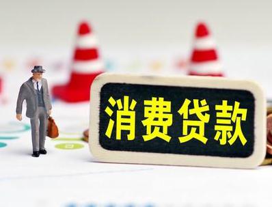 龙城哪些属于个人消费贷款？
