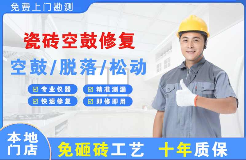 龙城瓷砖空鼓修复